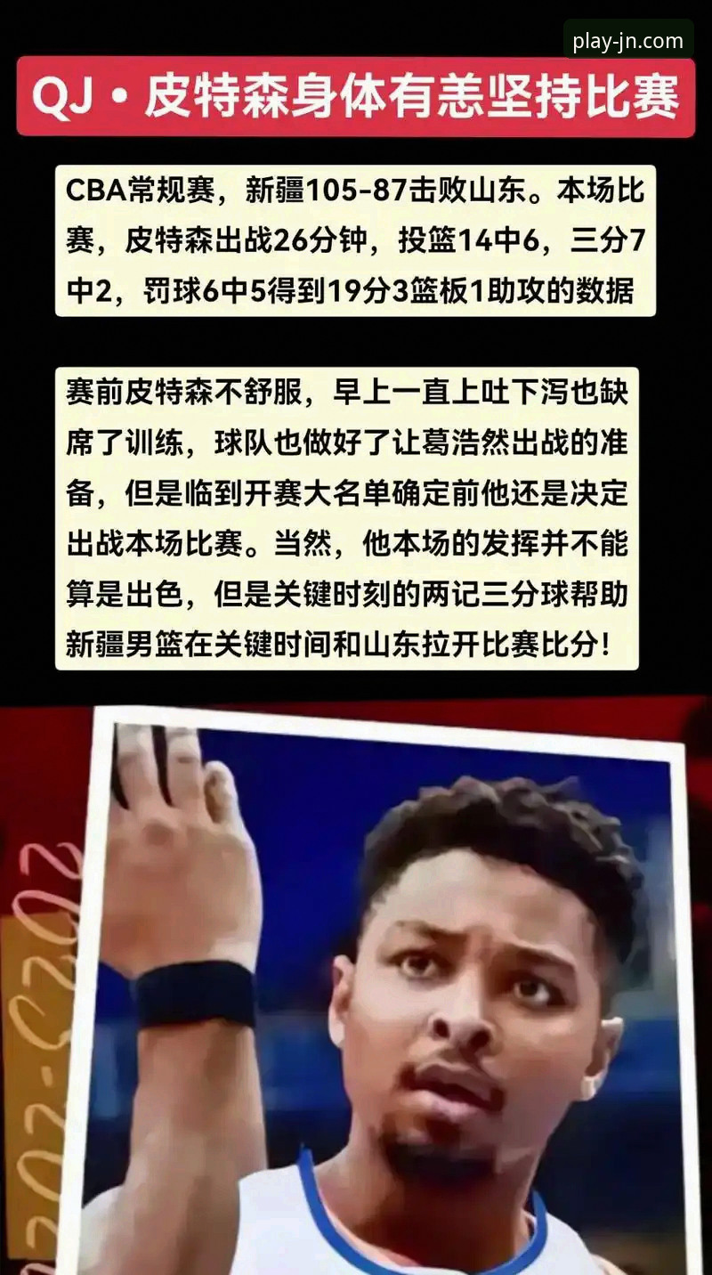 揭秘CBA爆冷夜：皮特森38分神迹背后，一个平台如何让你看懂比赛？